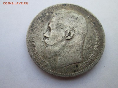 Рубль 1901 года - IMG_3053.JPG