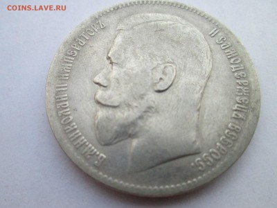 Рубль 1901 года - IMG_3061.JPG
