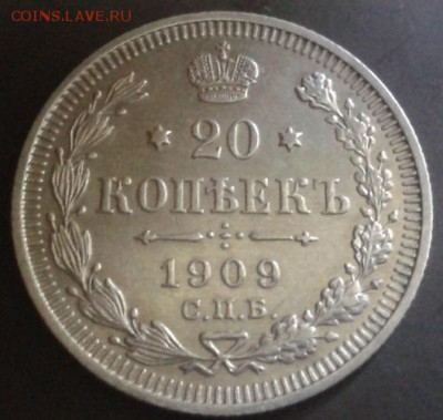 20 копеек 1909 года отличная - Фото-1957