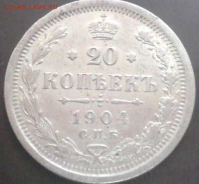 20 копеек 1904г очень хорошая - Фото-1888