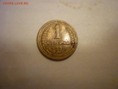 оценка монеты 1 копейка 1930 года - P1070552.JPG