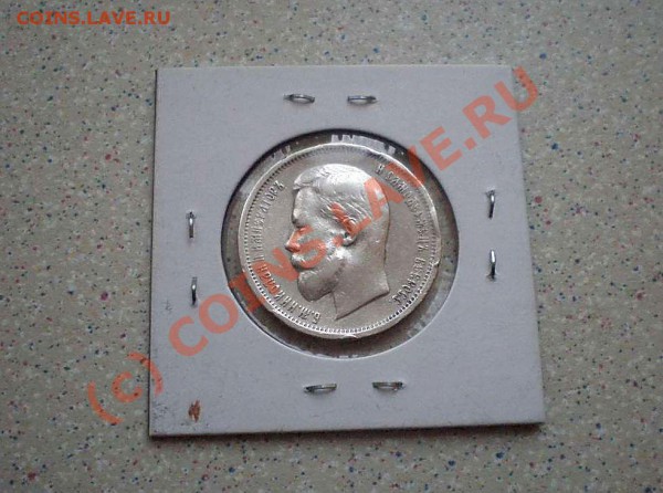 50 коп1912.до09.04.10.21-00+ бонусы - P4040135_thumb