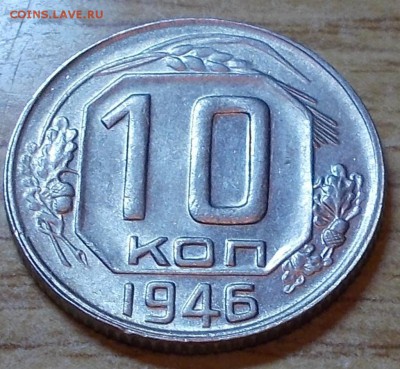 10 копеек 1946  штемпельный блеск до 1.09.2014 в 22-00 - DSCN0033 [1024x768].JPG