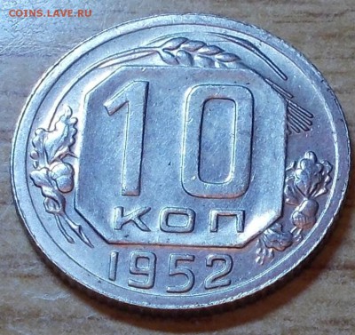 10 копеек 1952 штемпельный блеск до 1.09.2014 в 22-00 мск - DSCN0052 [1024x768].JPG