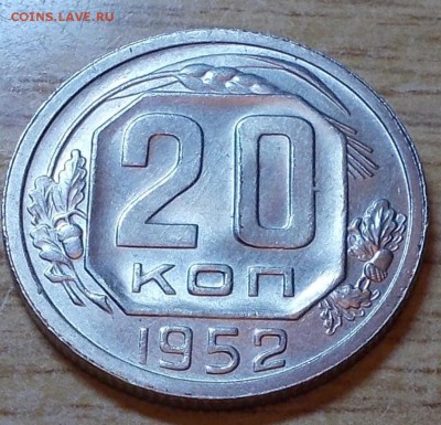 20 копеек 1952 штемпельный блеск до 1.09.2014 в 22-00 мск - DSCN0072 [1024x768].JPG
