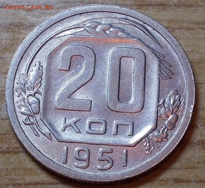 20 копеек 1951 штемпельный блеск до 1.09.2014 в 22-00 мск - DSCN0172 [1024x768].JPG