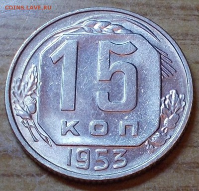 15 копеек 1953 штемпельный блеск до 1.09.2014 в 22-00 мск - DSCN0187 [1024x768].JPG