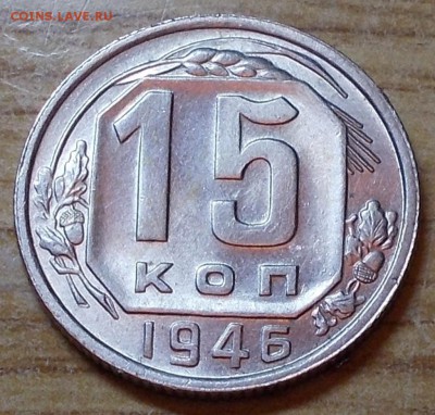 15 копеек 1946 штемпельный блеск до 1.09.2014 в 22-00 мск - DSCN0209 [1024x768].JPG