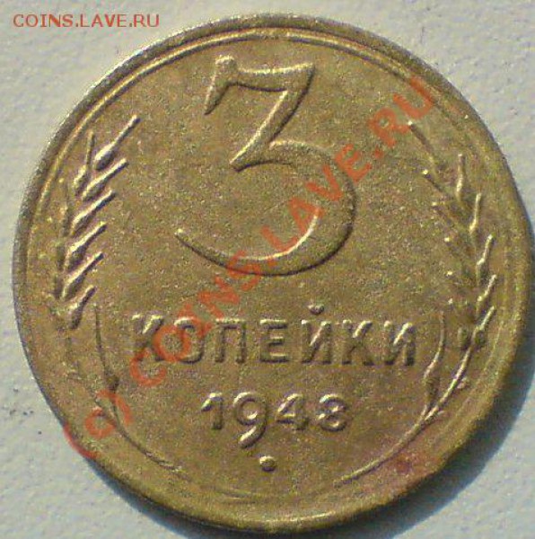 3 копейки 1948 г. Ф-94. до 9.04.10. - DSC01194.JPG