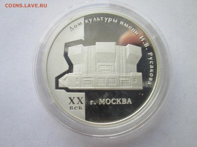 3 руб. 2005г Дом культуры Русакова - IMG_3082.JPG