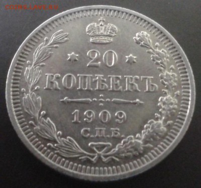 20 копеек 1909 года отличная (2) - Фото-1899