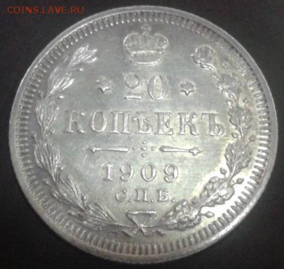 20 копеек 1909 года отличная (2) - Фото-1901