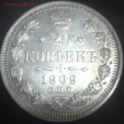 20 копеек 1909 года отличная (2) - Фото-1905