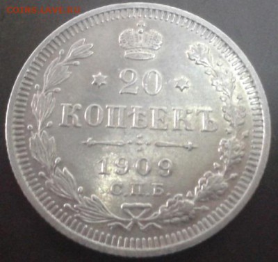 20 копеек 1909 года отличная (2) - Фото-1907