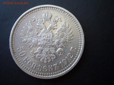 50 копеек 1912 г. - 01.09.2014-22.00 Мск. - CIMG3111.JPG