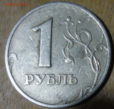 1 рубль 1997 ММД листок почти касается канта - P1130457.JPG