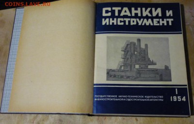 Подшивки журналов "Станки и инструмент" до 29.08 в22.40 - P1130300.JPG