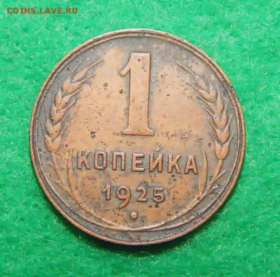 1 коп 1925 г. и 15 коп 1921 г. - DSCN2128