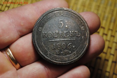 КОЛЬЦЕВИК 5коп. 1806г. ЕМ до 30.08.14 - _CSC1058[1].JPG