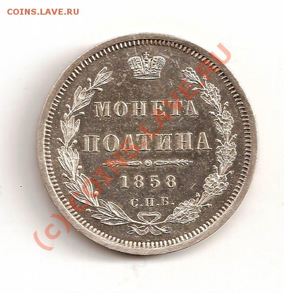 Полтина 1858 СПБ ФБ до 11.04.2010. 22.00 - сканирование0067