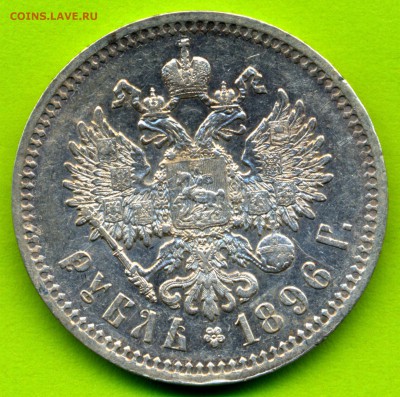1 рубль 1896г. со звездой до 29.08 в 22:00 ДОСТОЙНЫЙ!!! - сканирование008