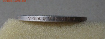 1 рубль 1896г. (А.Г) до 29.08 в 22:00 ДОСТОЙНЫ!!! - DSCF6519.JPG