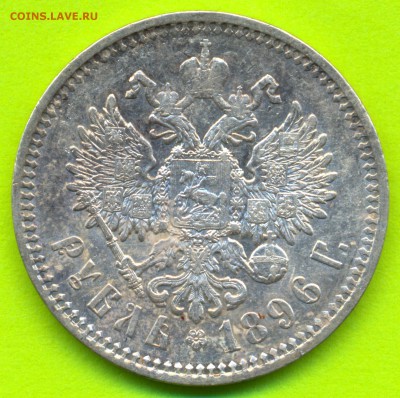 1 рубль 1896г. (А.Г) до 29.08 в 22:00 ДОСТОЙНЫ!!! - сканирование0002