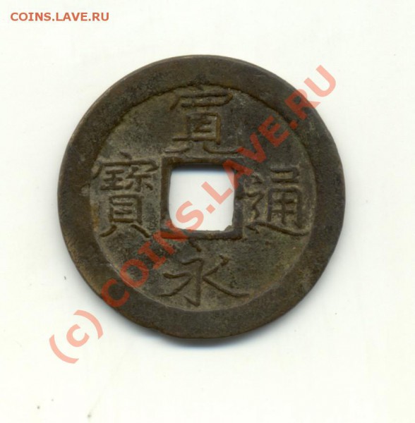 Старинная китайская монета - cn-coin1
