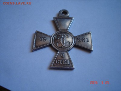 Георгиевский крест 4 степени 79261 - DSC02243.JPG