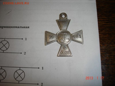 Георгиевский крест 4 степени 79261 - DSC09594.JPG