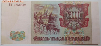 5000 руб. 1993г (вып.1994г) - IMG_0324.JPG