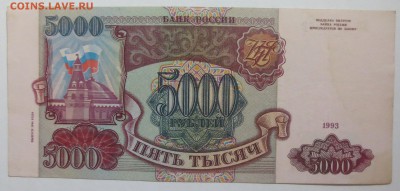5000 руб. 1993г (вып.1994г) - IMG_0320.JPG