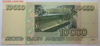10 000 рублей 1995 года. - IMG_0328.JPG