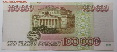 100 000 рублей 1995 года . - IMG_0332.JPG