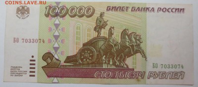 100 000 рублей 1995 года . - IMG_0329.JPG