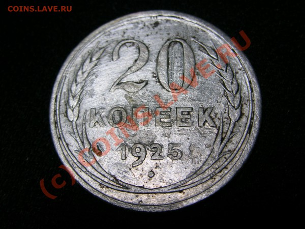 20 коп1925,15коп.1932.На сколько редки,или рядовые. - Изображение 001
