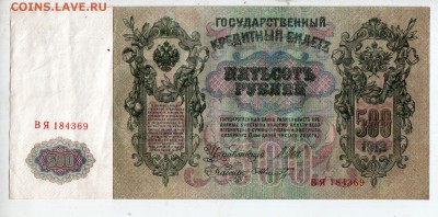 РОССИЯ, 500 рублей 1912 (Шипов-Шмидт) aUNC, до 30.08 @ 22:00 - banknote_1811