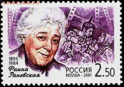 КИНЕМАТОГРАФ на конвертах и марках - Фаина Григорьевна РАНЕВСКАЯ