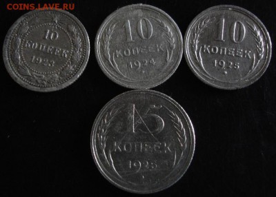 10 коп.1923,24,25 года,15 коп.1925 года до 22-00 31.08.14 г. - DSC05061.JPG