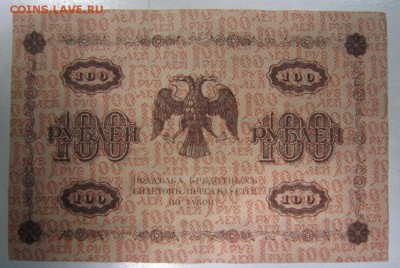 100 руб 1918 год.----- короткий аук.----28,08,14 в 22,00 - 27,08 006