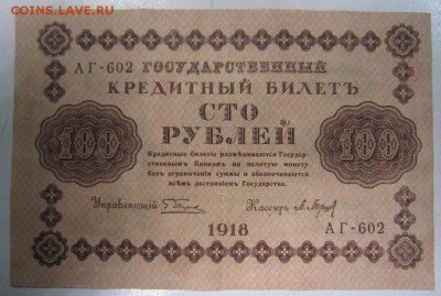 100 руб 1918 год.----- короткий аук.----28,08,14 в 22,00 - 27,08 005