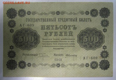 500 руб 1918 год----короткий аук------28,08,14 в 22,00 - 27,08 007