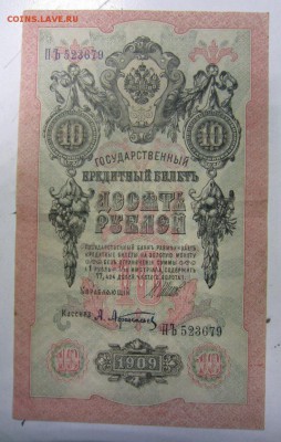 10 руб 1909 год.----------28,08,14 в 22,00 - 27,08 001