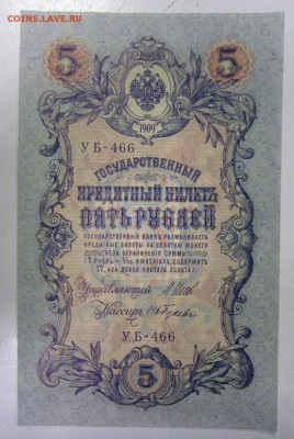 5 руб 1909 год.----- пресс------- 28,08,14 в 22,00 - 27,08 003