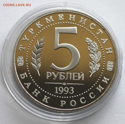 5 Рублей 1993 МЕРВ ПРУФ До 31.08.14 в 22-00 - Picture 024