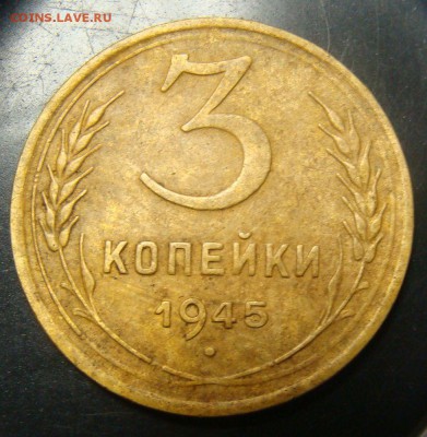 3 копейки 1945 - DSC04235.JPG