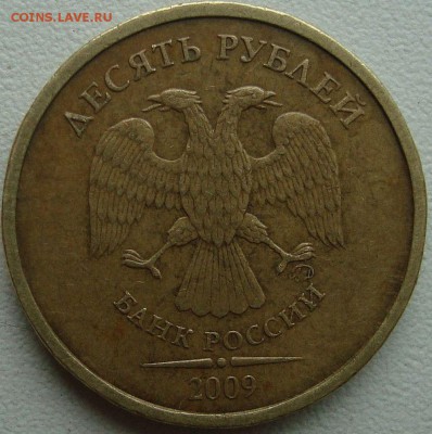 10 рублей 2009г.(вопрос по монограмме). - DSC06467
