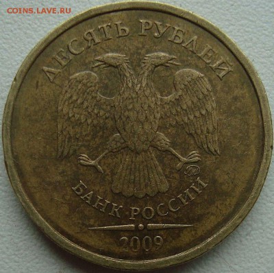 10 рублей 2009г.(вопрос по монограмме). - DSC06472