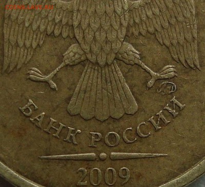10 рублей 2009г.(вопрос по монограмме). - DSC06476