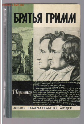 Книга из серии ЖЗЛ - БРАТЬЯ ГРИММ  до 02.09.2014г 21-00 - ЖЗЛ - БРАТЬЯ ГРИММ3